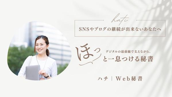 SNSやブログの継続をお手伝いするオンライン秘書です。デジタルの最前線で支えます