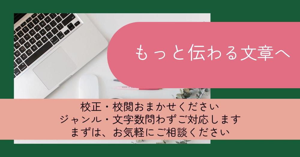 校正・校閲はもちろん、読み手にスッと伝わる、読みやすい表現をご提案します