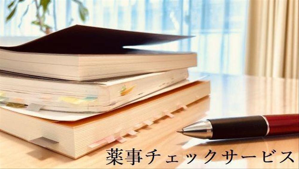 【薬事法管理者・コスメ薬事法管理者】広告の薬事関連チェック＆リライトいたします