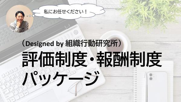 評価制度（業績評価・行動評価・ハイブリッド）から報酬設計までパッケージで作ります