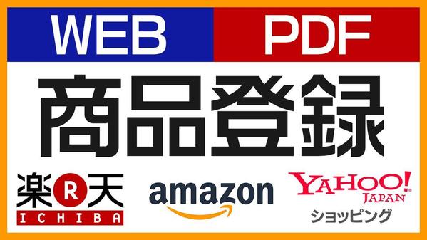 【EC大口出品様向け】一度に100商品以上～登録サポートします
