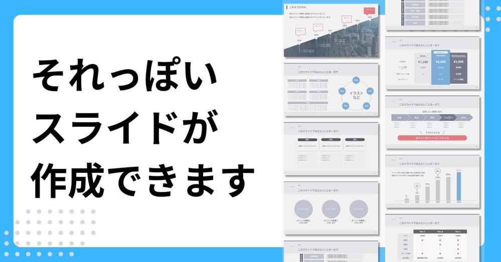 【パワーポイント】顧客に伝わる資料作成をお手伝いします