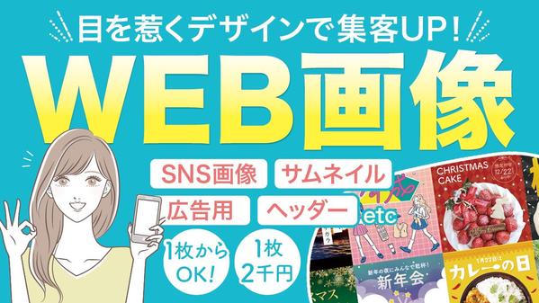 SNS画像・バナー・ヘッダー・LINEリッチメニューなどを作成します