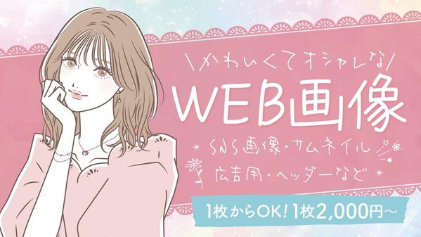 女性の心を掴む！バナー・SNS画像・ヘッダーなどを作成します