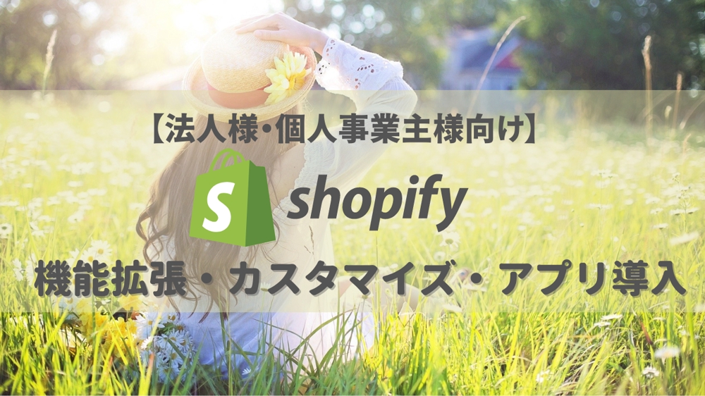 【法人様・個人事業主様向け】即対応！Shopifyの機能拡張・カスタマイズ致します