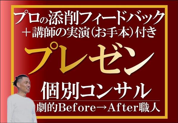 プレゼンフィードバックのプロが、あなたのプレゼンを実演で添削し
ます