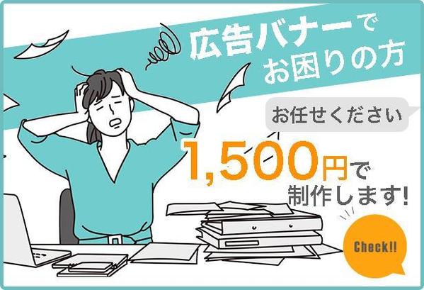 お困りの方必見!! 広告バナー作成します。