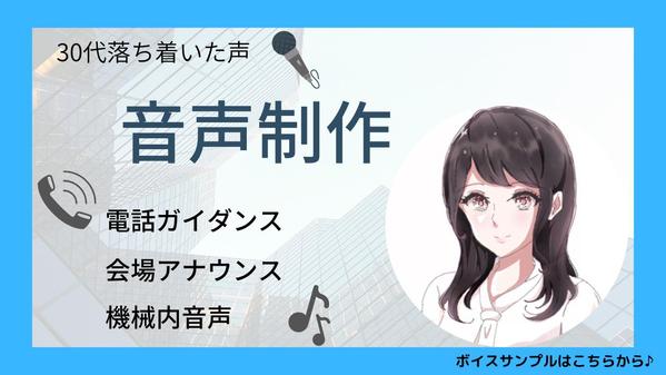 ＜電話ガイダンス等＞医療・福祉業界大歓迎！癒し系の声で女性ナレーターが音声制作します