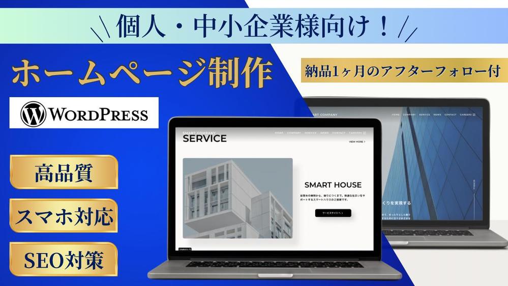 【個人・中小企業様向け】　高品質ホームページを制作します