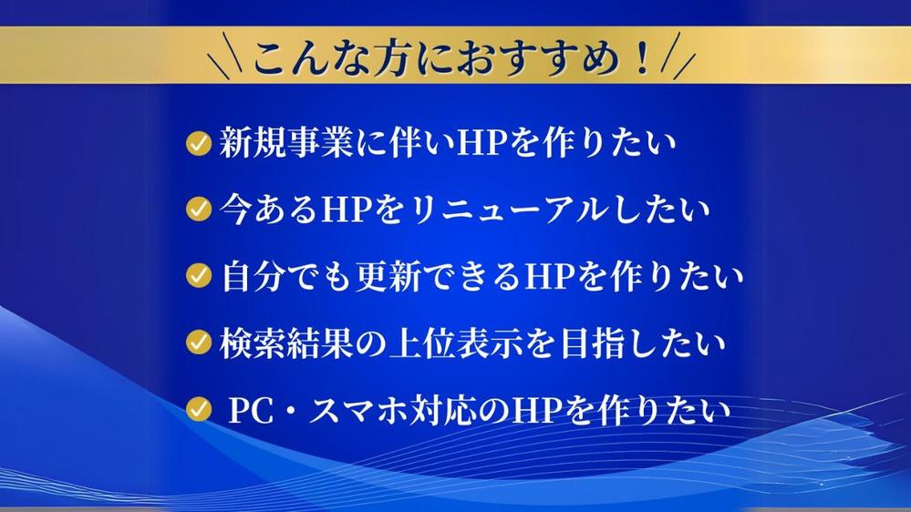 【個人・中小企業様向け】　高品質ホームページを制作します