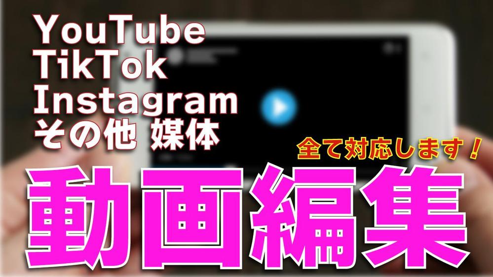 【ジャンル不問】御社の魅力を伝えるYouTubeの動画編集をします