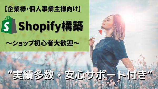 「Shopify」でネットショップ・ECサイト・オンラインストア制作いたします