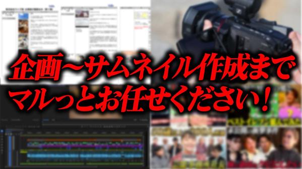 企画からサムネイル作成まで！マルっとYouTube運営承ります