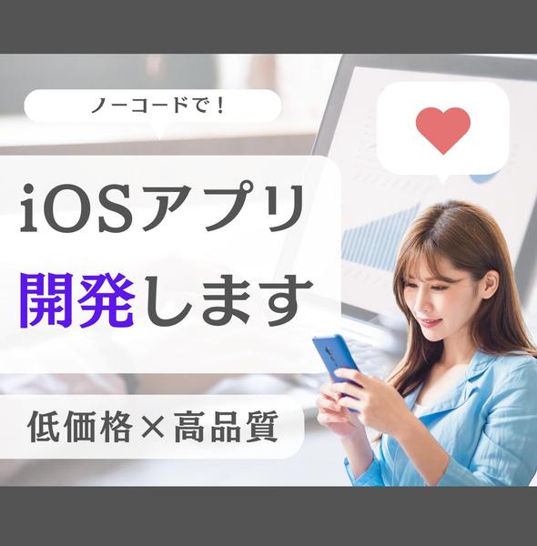 【低単価×高品質】ノーコードでiOSのアプリを作成します