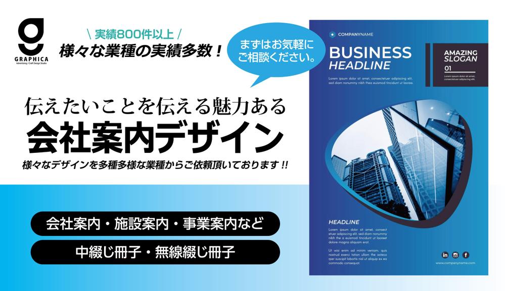 土日祝も対応。会社案内等、様々なジャンルの業種に対応したデザインをご提案致します
