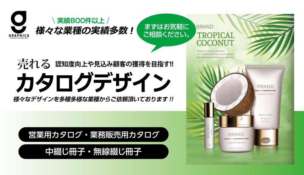 土日祝も対応。訴求力ある商品カタログ等、様々な業種に対応したデザインをご提案致します