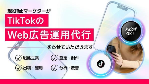 Web広告 (TikTok）の広告運用代行をおこないます