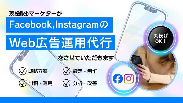 Web広告 (Facebook/Instagram）の広告運用代行をおこないます