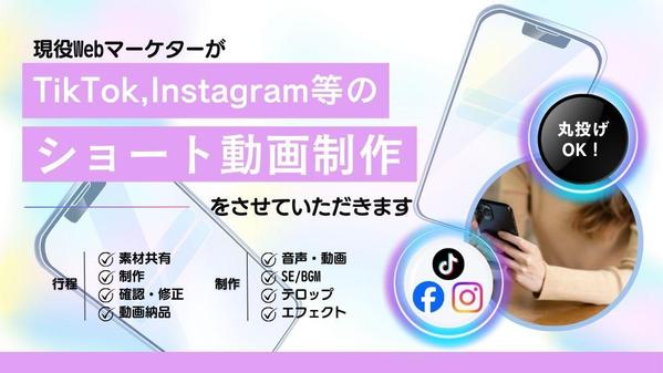 TikTok・Instagramなどのショート動画編集いたします