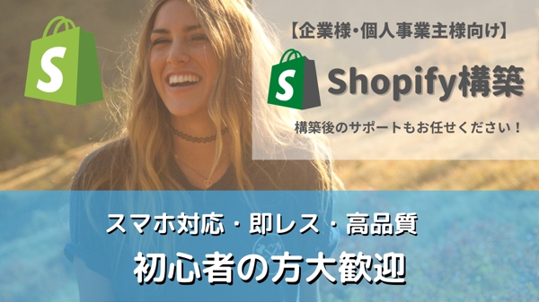 【企業様・個人事業様向け】Shopifyで高品質・低価格でネットショップを制作します