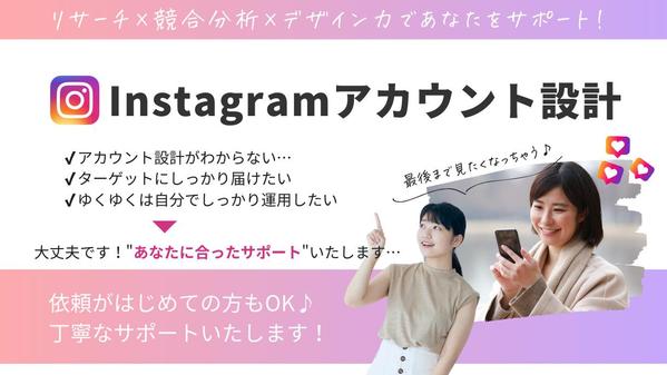 Instagramアカウント立ち上げプラン！初心者さんをサポートします