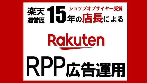 【楽天市場】RPP広告運用！！楽天運営＆店長歴15年の現場のプロが行います