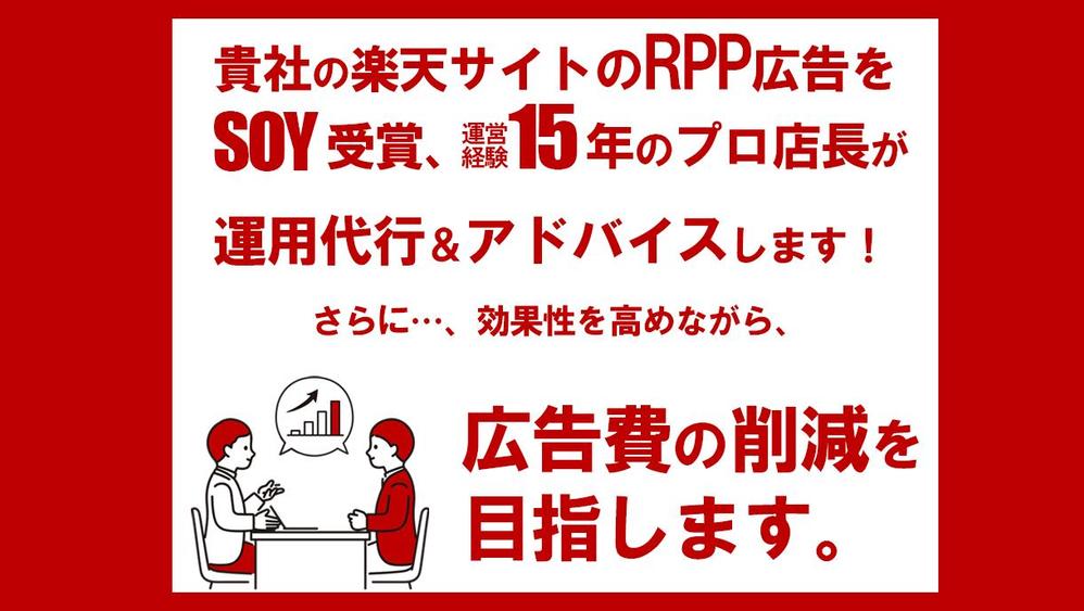 【楽天市場】RPP広告運用！！楽天運営＆店長歴15年の現場のプロが行います
