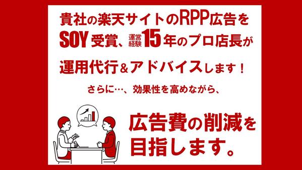 【楽天市場】RPP広告運用！！楽天運営＆店長歴15年の現場のプロが行います