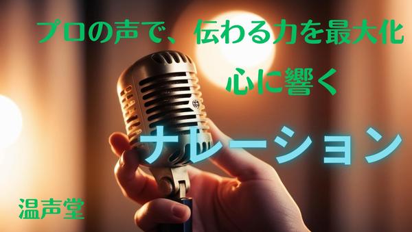 優しく、楽しく、温かく、心に届くナレーションをお届けいたします