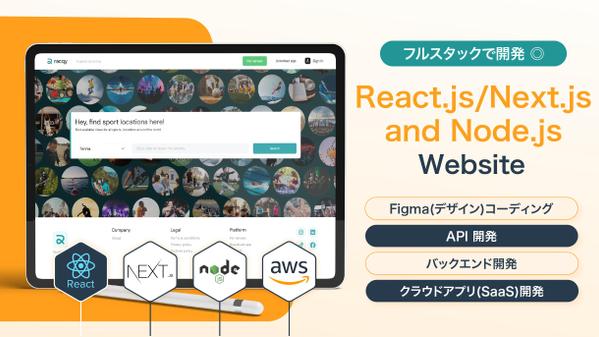 【フルスタック◎】React.js / Next.js を用いた開発業務を承ります