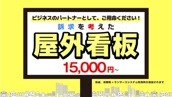 ターゲットとゴールを意識したあなたのためだけの[屋外看板]お作りします