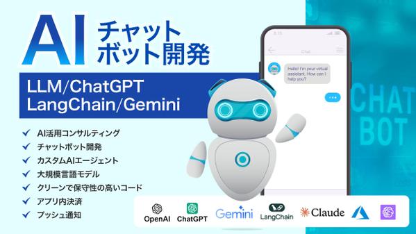 【ChatGPT/LangChain/Gemini対応】AIボット開発承ります