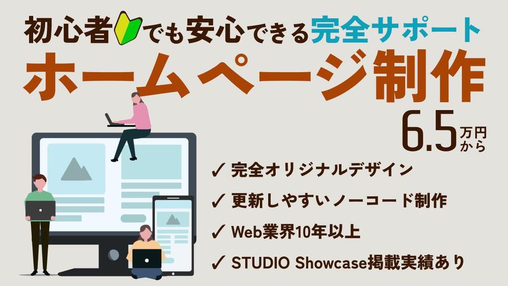 初心者の方でも安心！ご自身で更新可能なホームページをオリジナルデザインで制作します