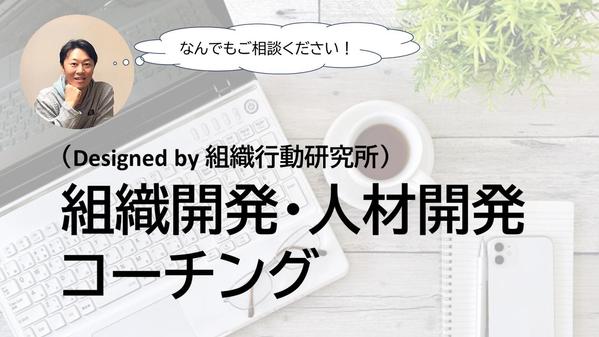 組織開発・人材開発に関するご相談、定期的にコーチング形式でお話を伺います