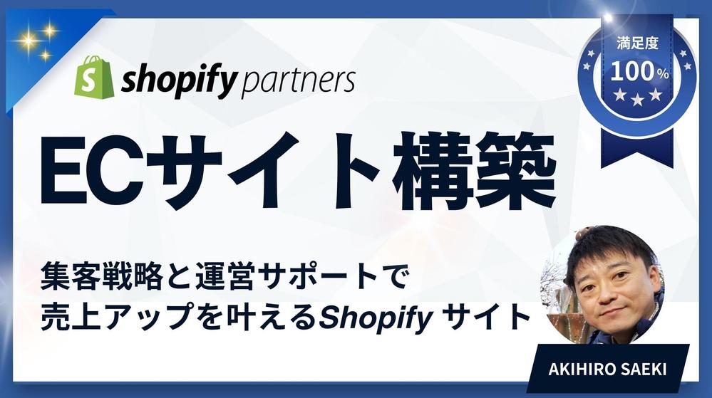 【ECサイト構築をお考えですか】Shopifyで高品質なECサイトを構築し
ます