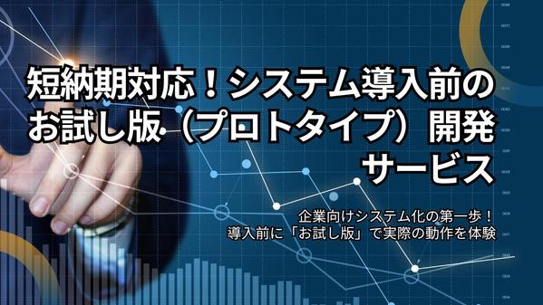 短納期対応！システム導入前のお試し版（プロトタイプ）を開発します