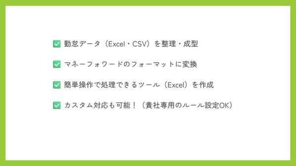 勤怠データをワンクリックで整える！マネーフォワードにスムーズ連携します