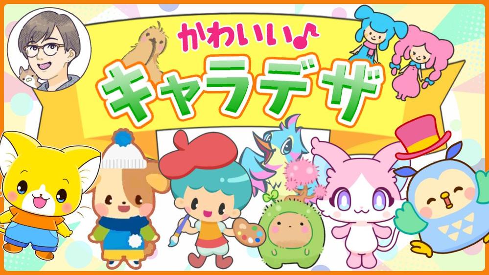 【キャラ製作】イメージをかたちに！かわいいキャラクターをお届けします