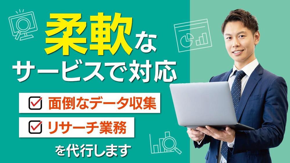 【柔軟なサービスで対応】面倒なデータ収集・リサーチ業務を代行します