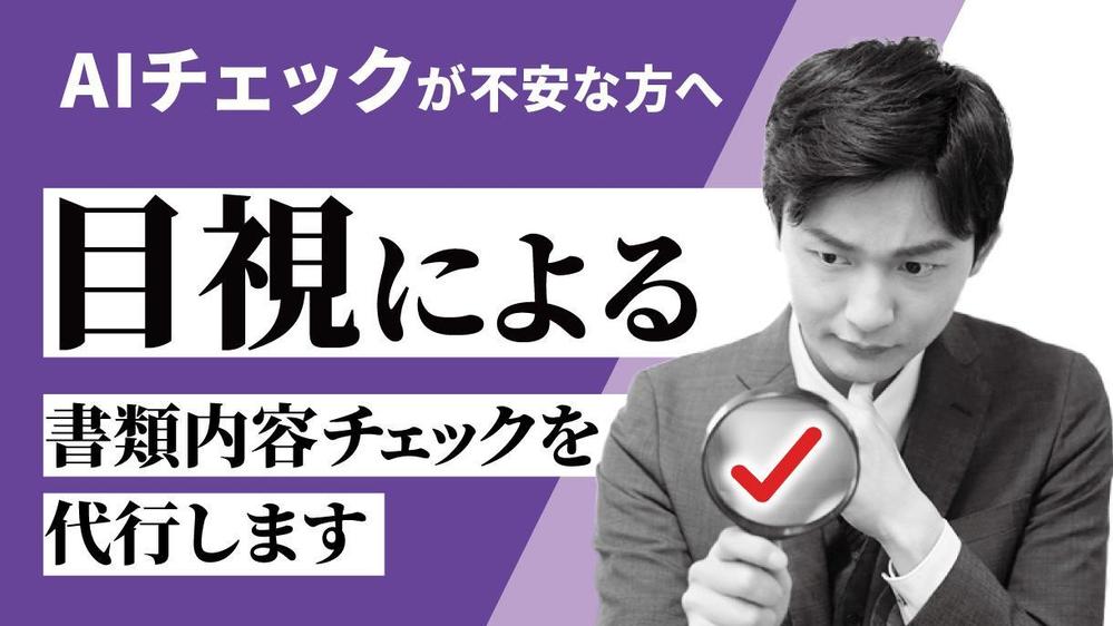 【AIチェックが不安な方へ】目視による書類内容チェックを代行します