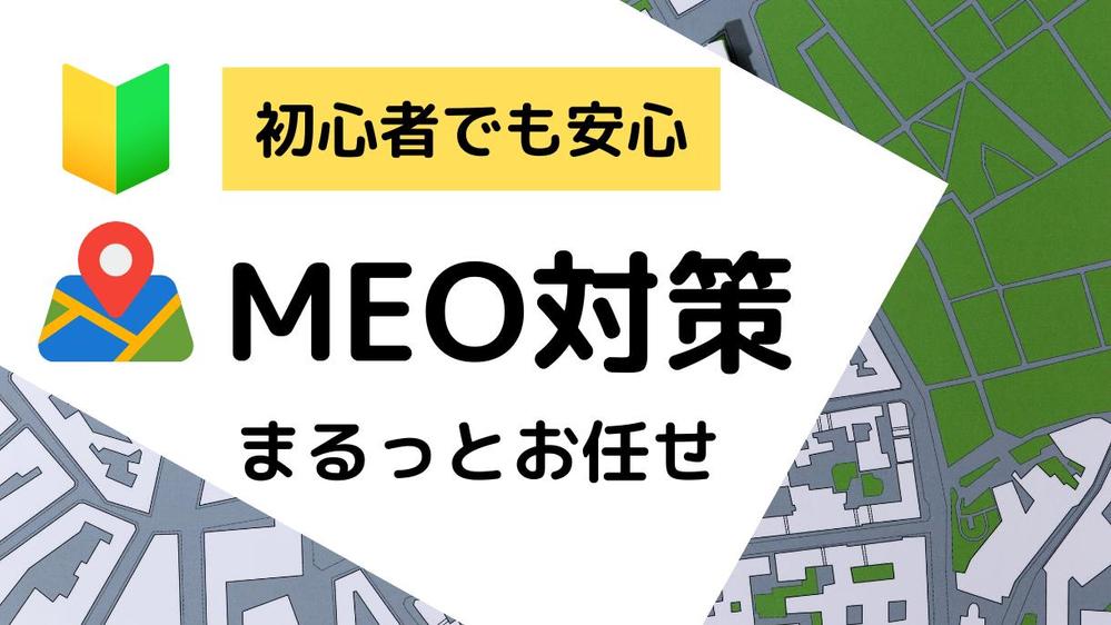 【店舗集客必須のMEO対策】Googleビジネスプロフィールの設定・運用を支援します