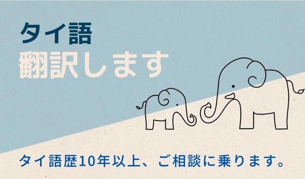 タイ語↔︎日本語、分かりやすく理解しやすい翻訳、校正校閲できます