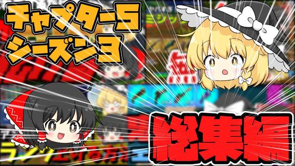 youtubeのサムネイル作ります主にゆっくり動画のサムネのほうが作りやすいですます