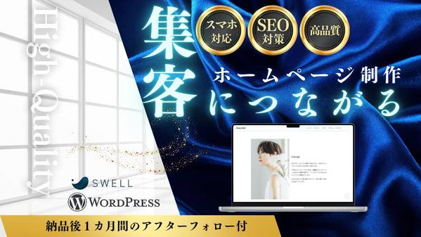 集客に繋がるWordPressのホームページ制作します