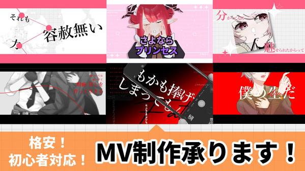 格安！ボカロ・歌ってみたなど！初めての方も安心対応！MV依頼承ります