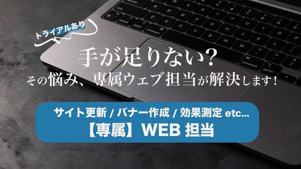 ホームページ更新・運営代行・バナー作成などまるごとお任せ！【専属】WEB担当します