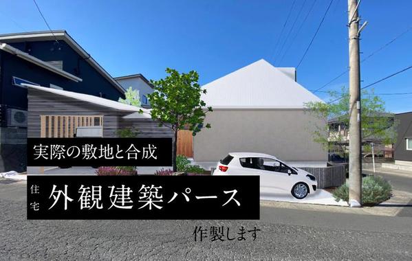 既存敷地に合わせた点景（人物,植栽etc）を含んだ外構建築パースの製作をします。ます