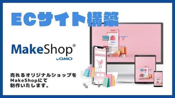 オンラインショップをmakeshopでのECサイトを構築します