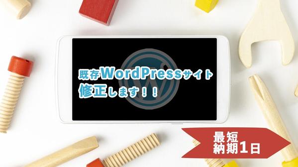 既存WordPressサイト修正します