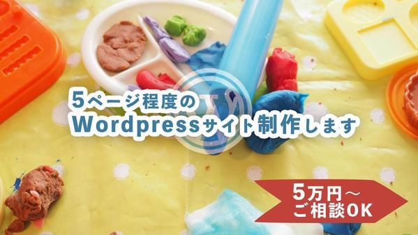 5ページ程度のWordpressサイト制作します